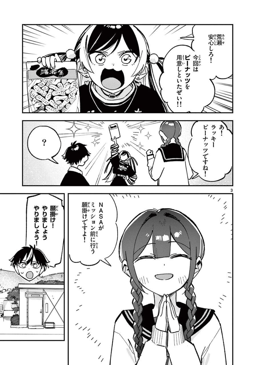 放課後、僕らは宇宙に惑う 第58話 - Page 3