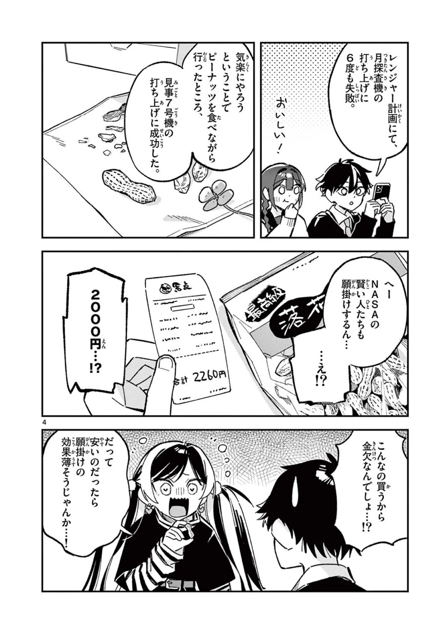 放課後、僕らは宇宙に惑う 第58話 - Page 4