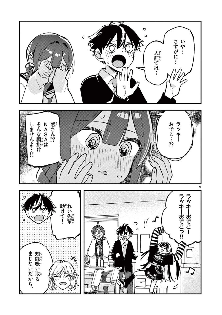 放課後、僕らは宇宙に惑う 第58話 - Page 9