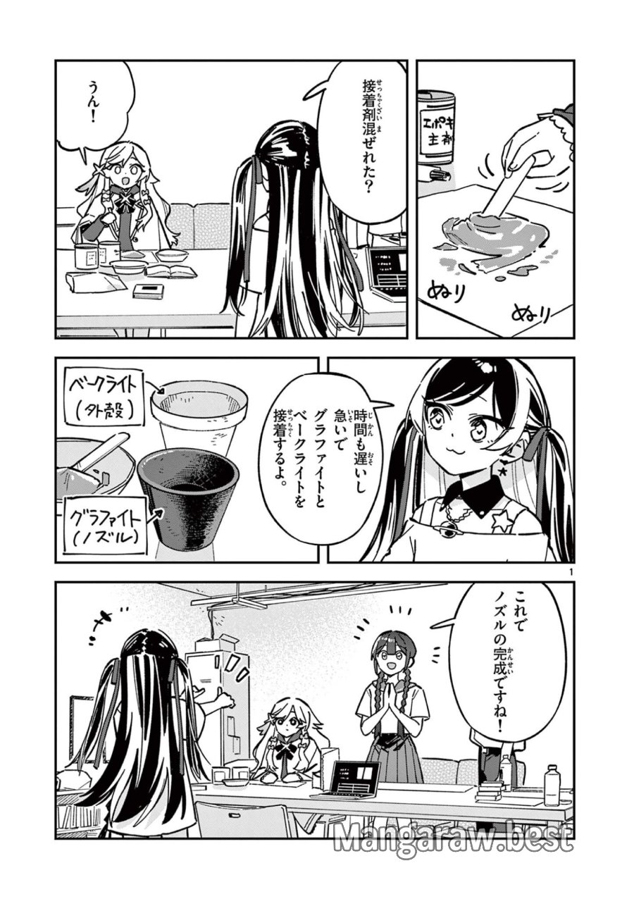 放課後、僕らは宇宙に惑う 第47話 - Page 1