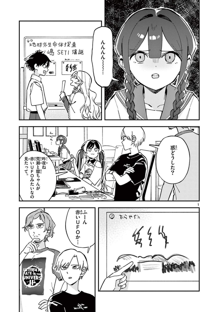 放課後、僕らは宇宙に惑う 第50話 - Page 1