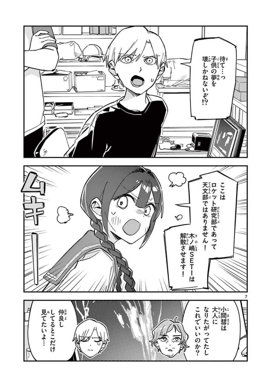 放課後、僕らは宇宙に惑う 第50話 - Page 7