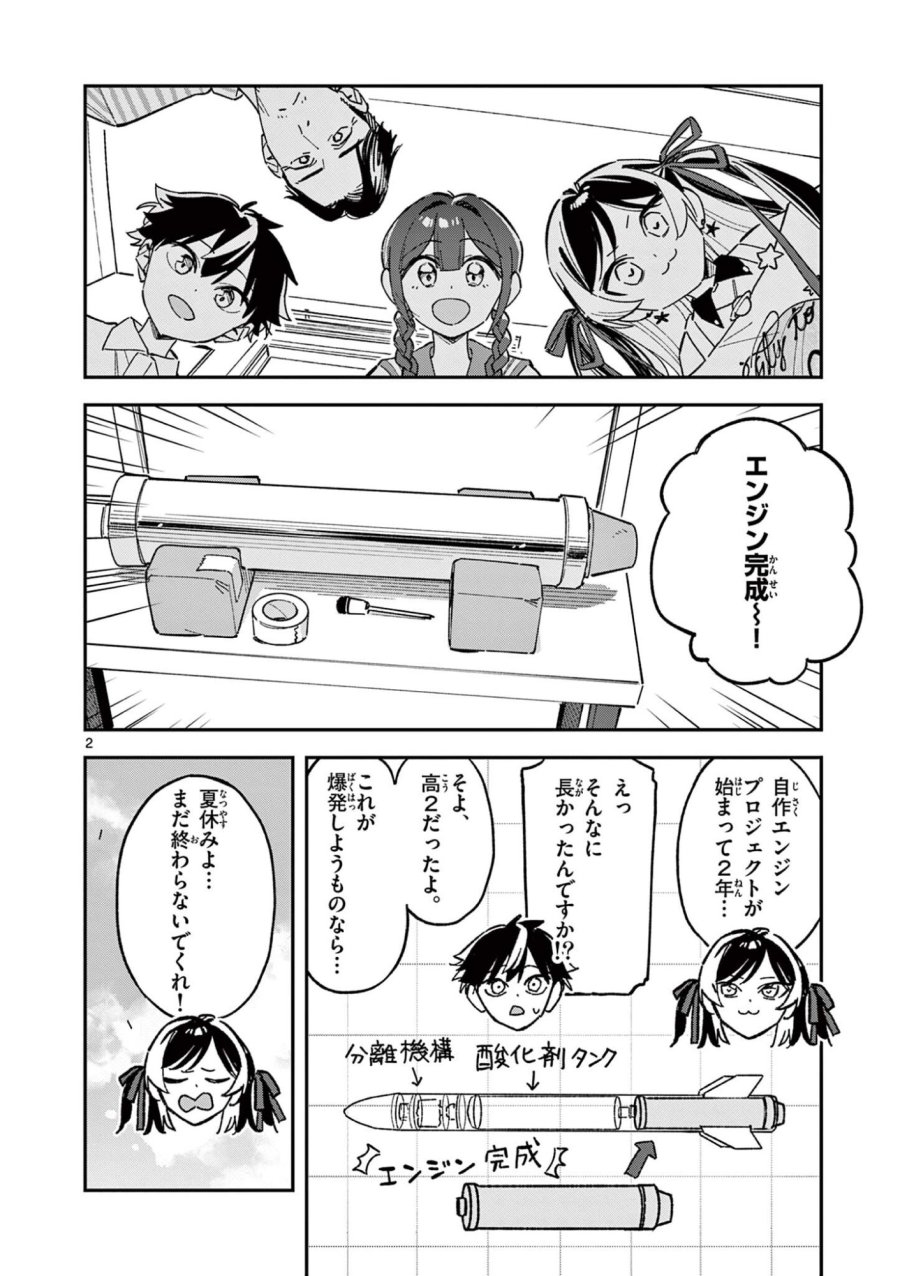放課後、僕らは宇宙に惑う 第53話 - Page 2