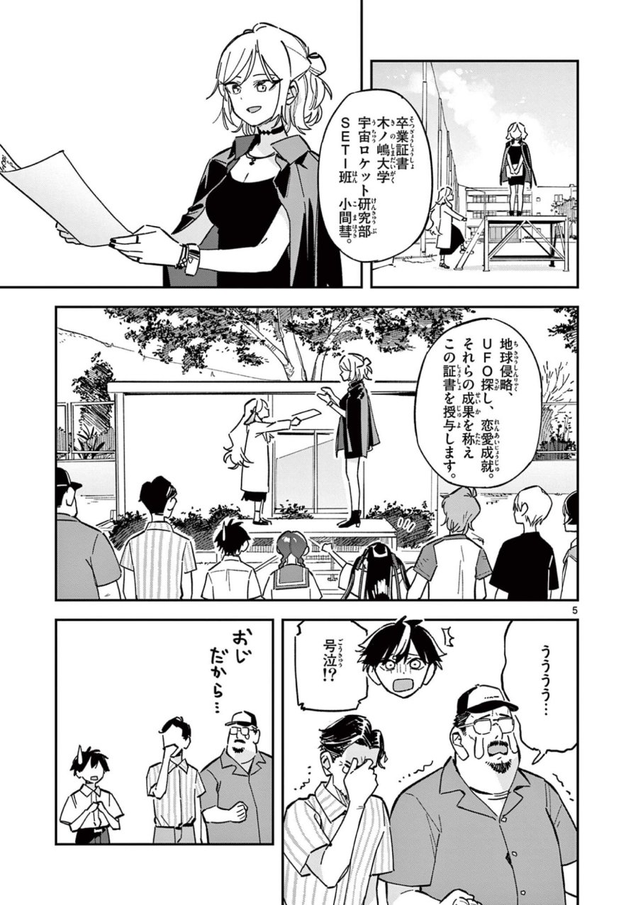 放課後、僕らは宇宙に惑う 第53話 - Page 5
