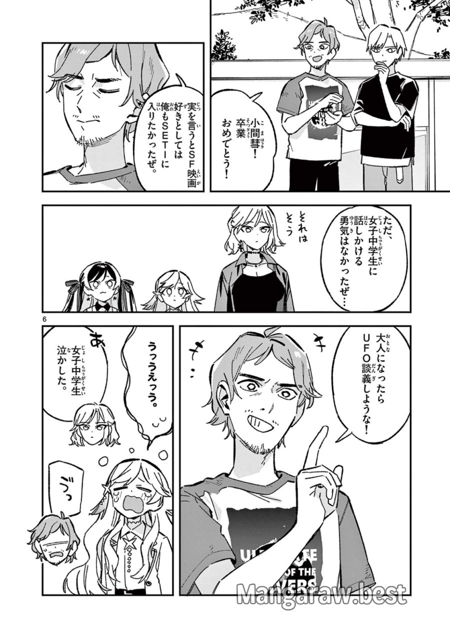 放課後、僕らは宇宙に惑う 第53話 - Page 6