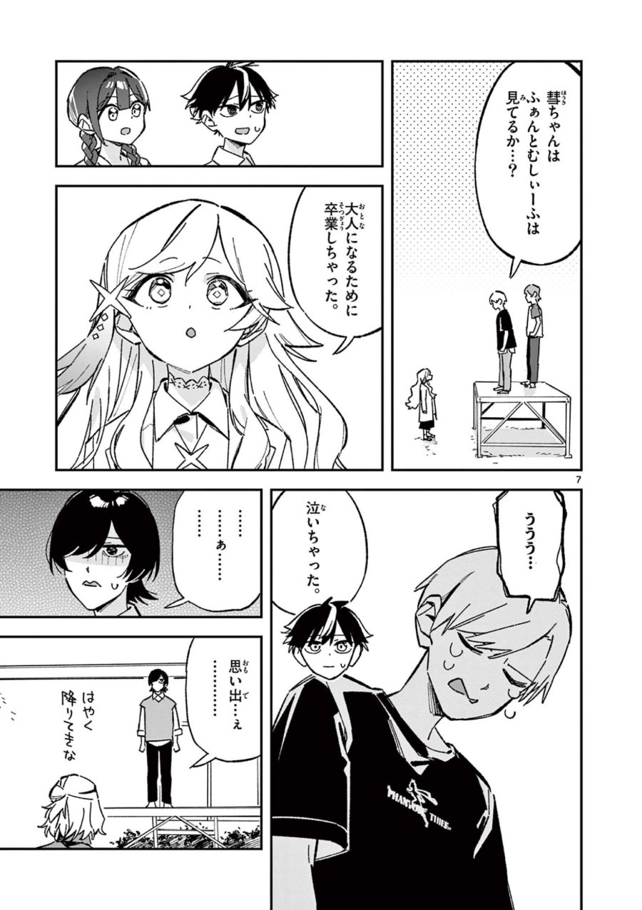 放課後、僕らは宇宙に惑う 第53話 - Page 7