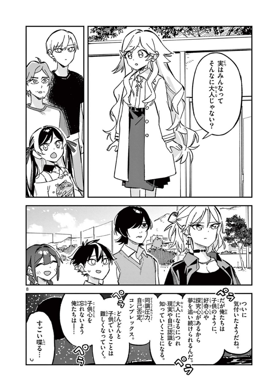 放課後、僕らは宇宙に惑う 第53話 - Page 8