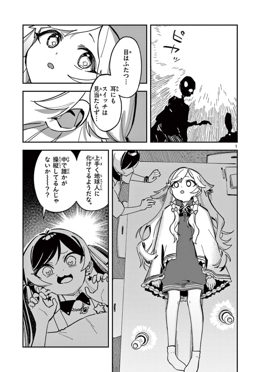 放課後、僕らは宇宙に惑う 第49話 - Page 1
