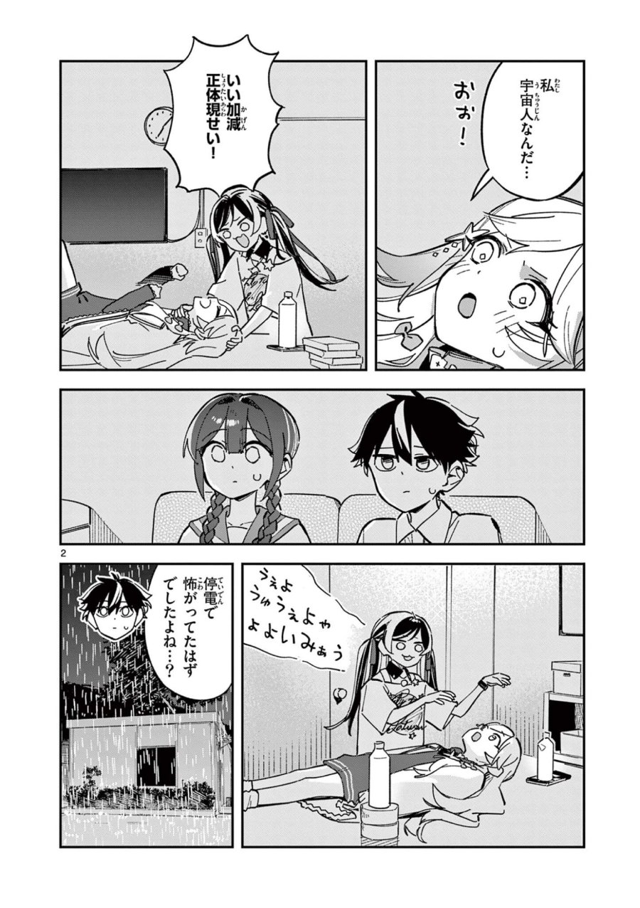 放課後、僕らは宇宙に惑う 第49話 - Page 2