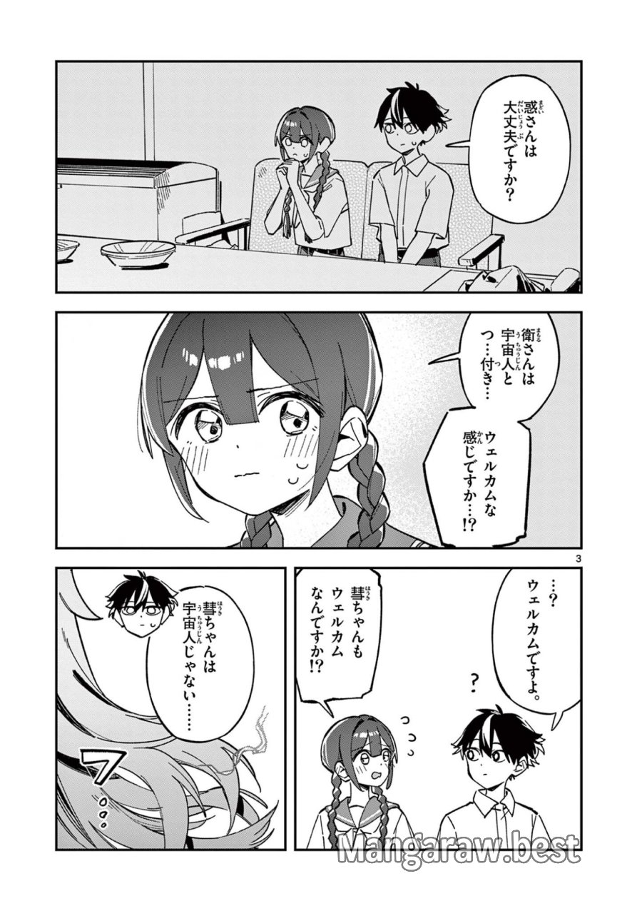 放課後、僕らは宇宙に惑う 第49話 - Page 3