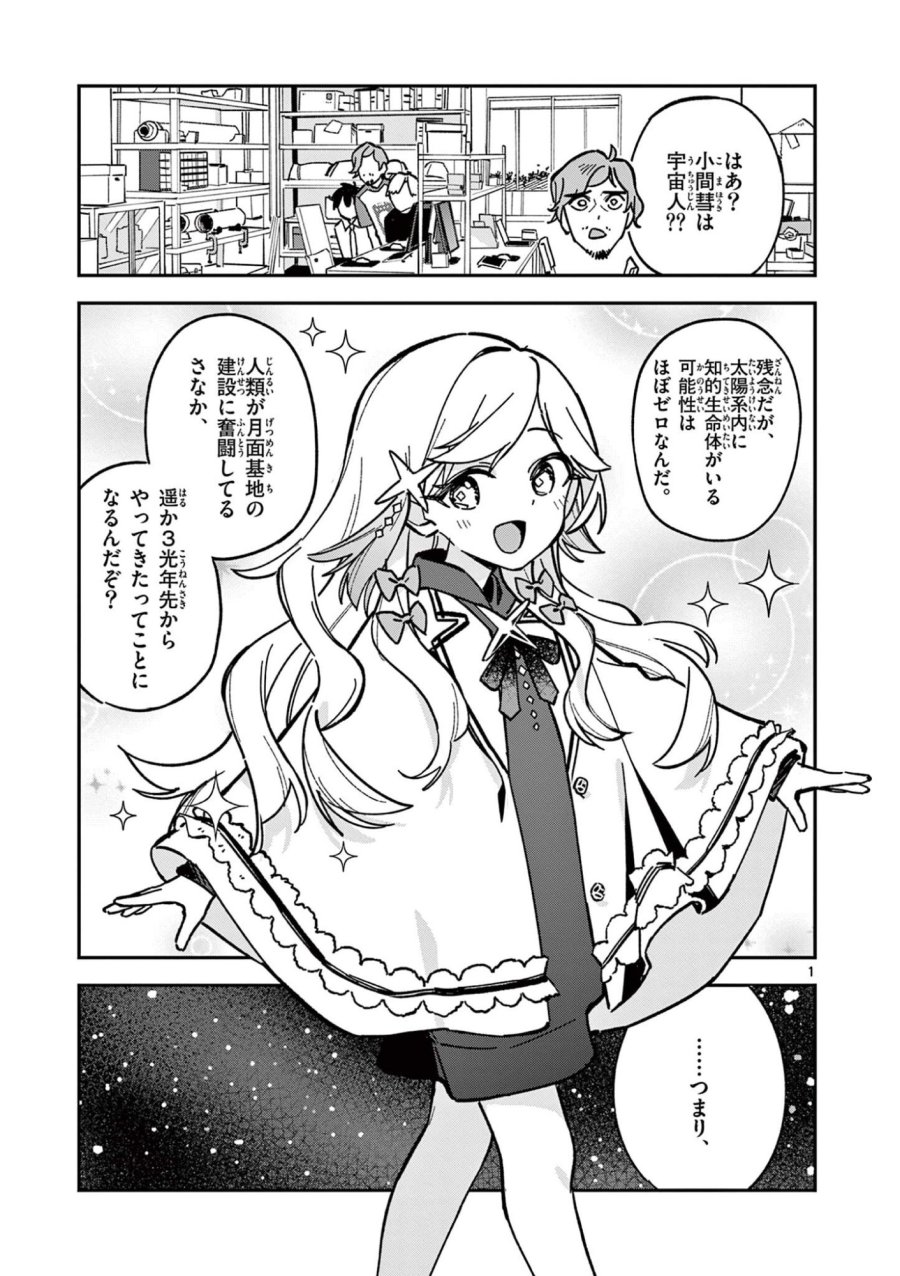 放課後、僕らは宇宙に惑う 第45話 - Page 1