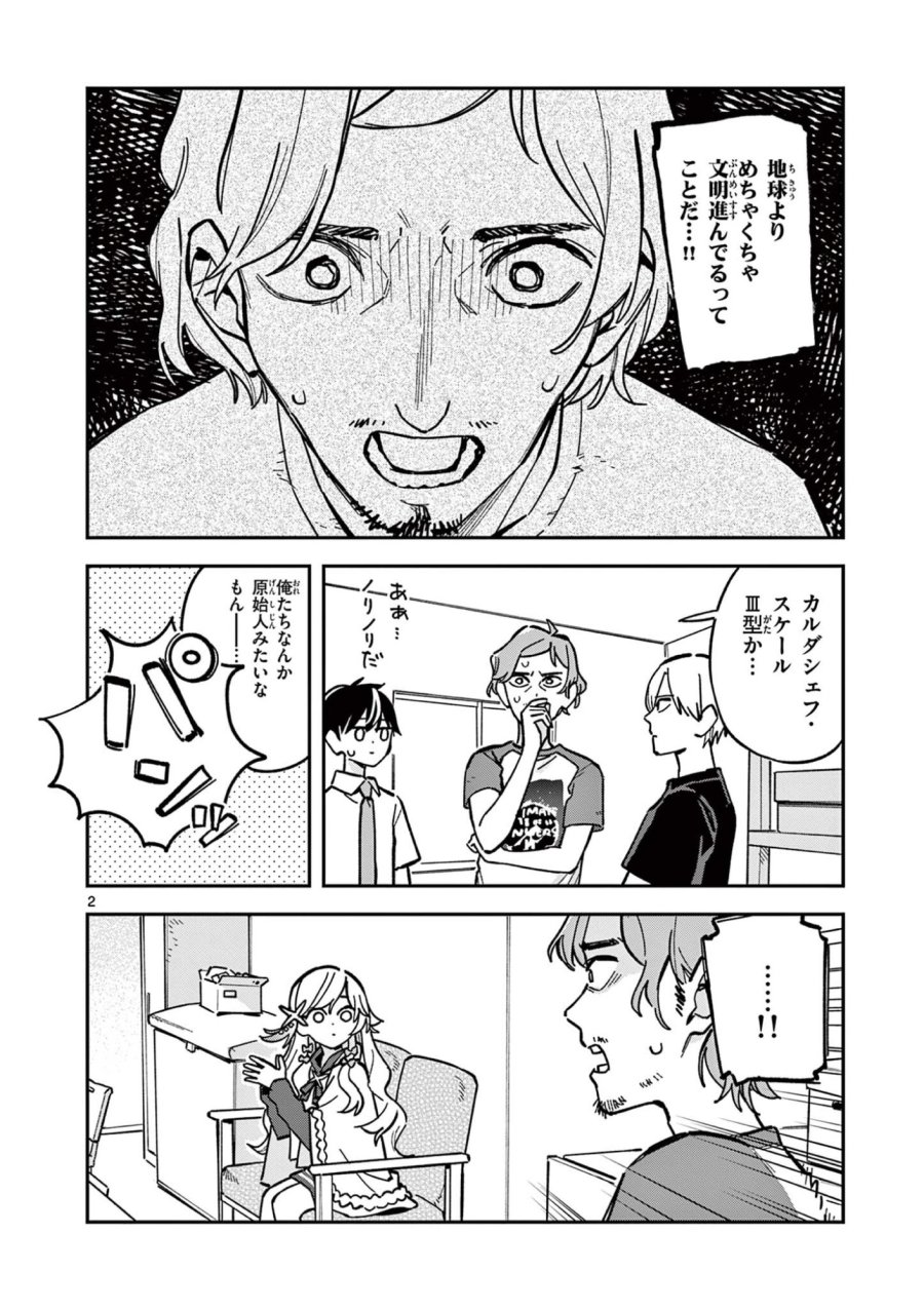 放課後、僕らは宇宙に惑う 第45話 - Page 2