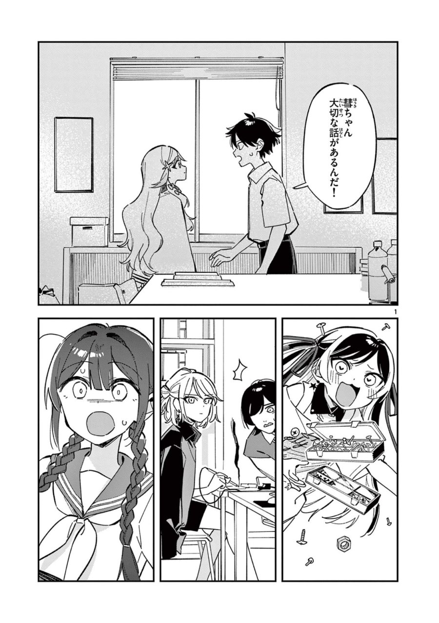 放課後、僕らは宇宙に惑う 第51話 - Page 1