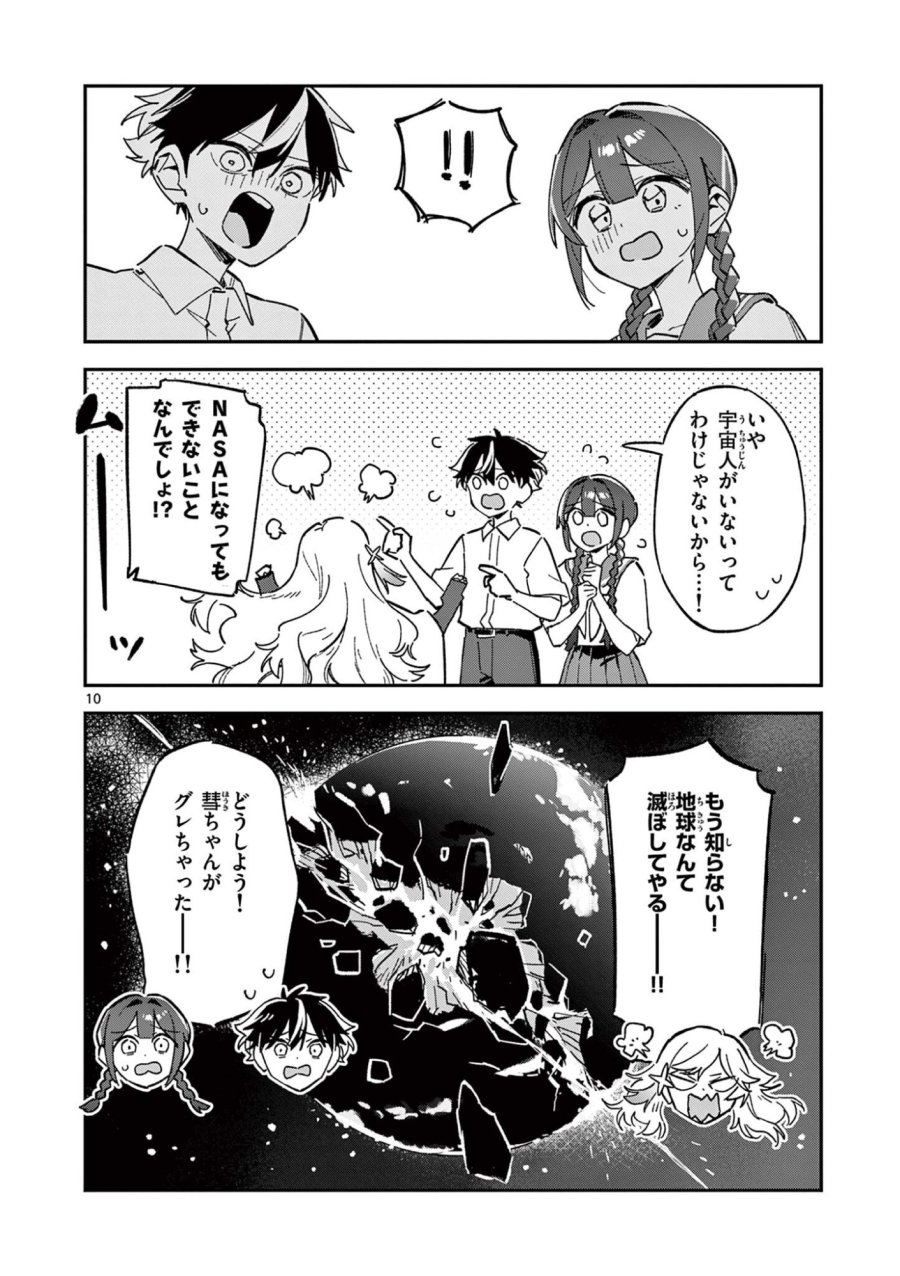 放課後、僕らは宇宙に惑う 第51話 - Page 10