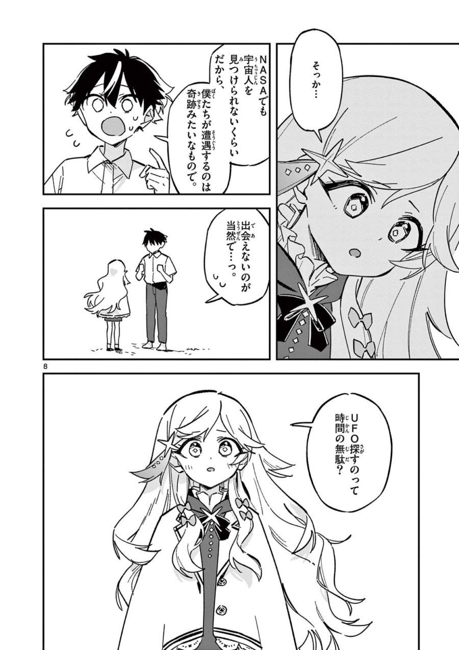 放課後、僕らは宇宙に惑う 第51話 - Page 8