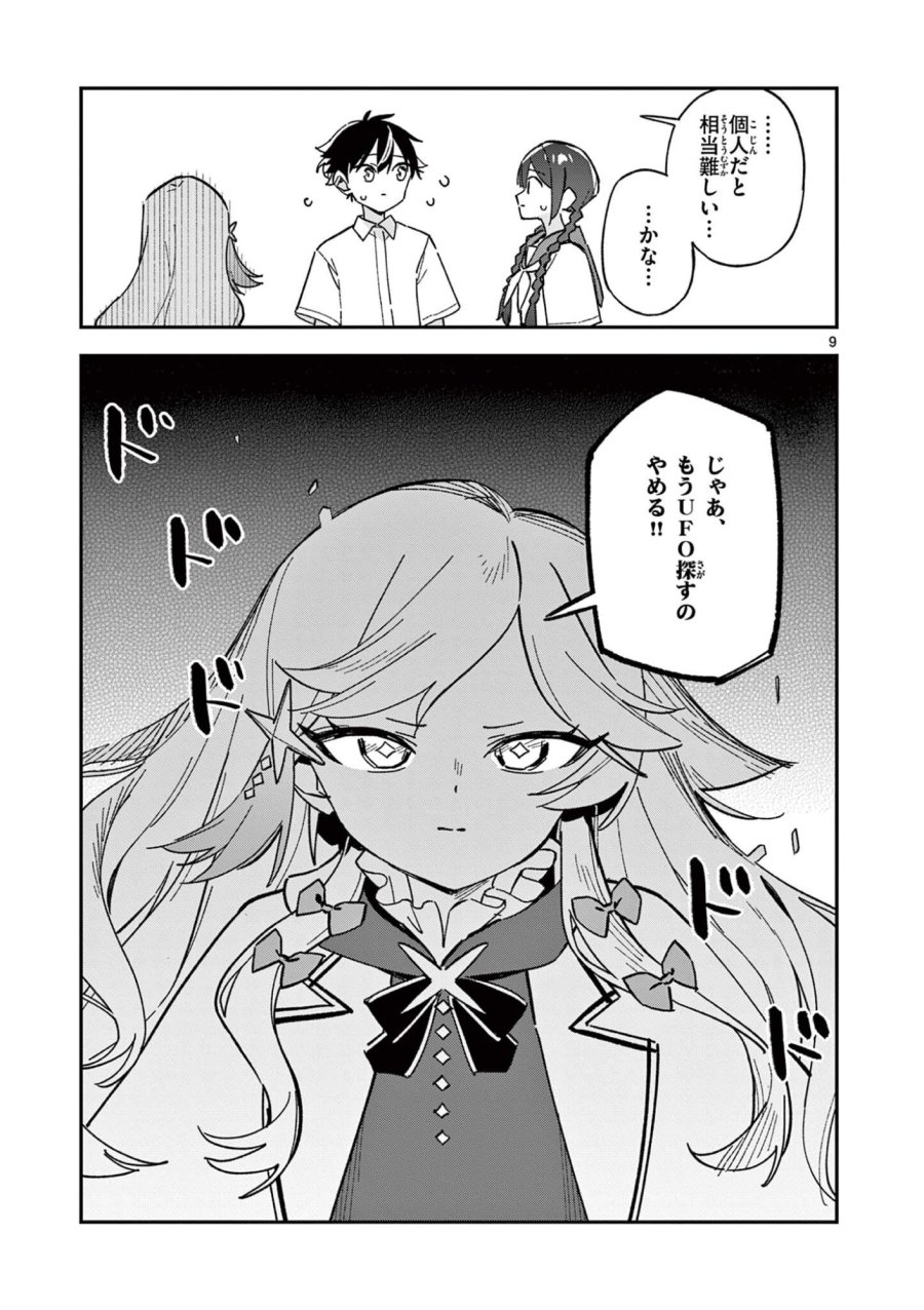 放課後、僕らは宇宙に惑う 第51話 - Page 9