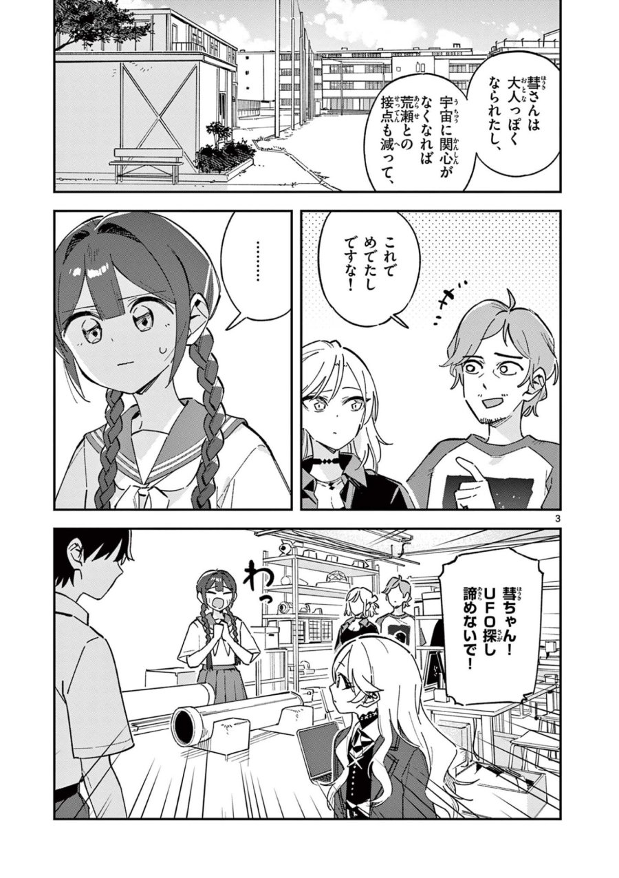 放課後、僕らは宇宙に惑う 第52話 - Page 3