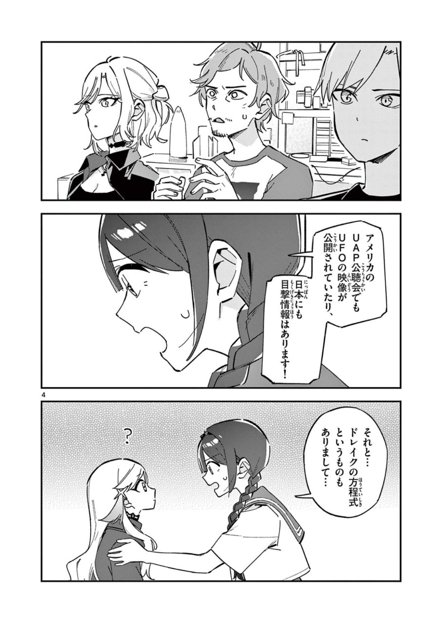 放課後、僕らは宇宙に惑う 第52話 - Page 4