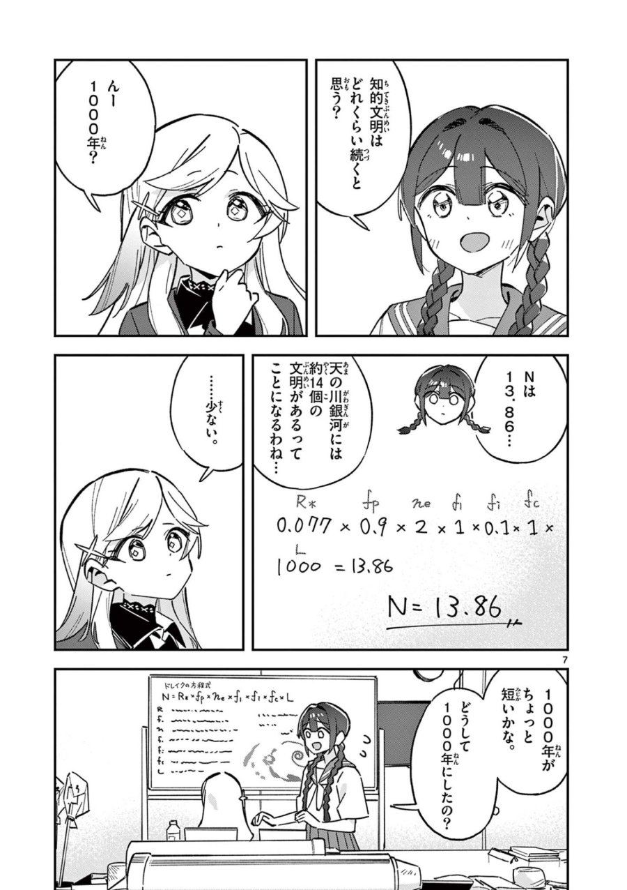 放課後、僕らは宇宙に惑う 第52話 - Page 7