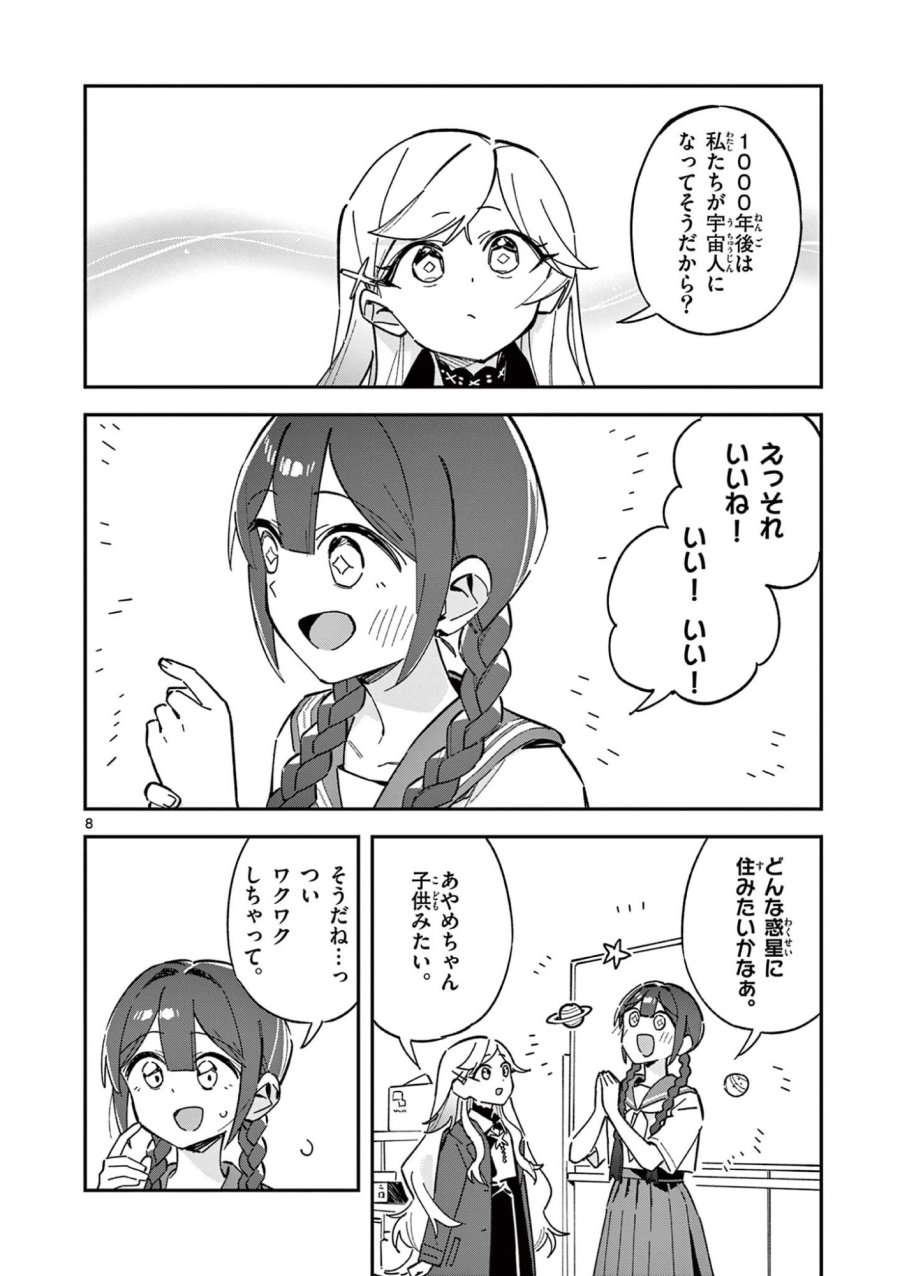 放課後、僕らは宇宙に惑う 第52話 - Page 8