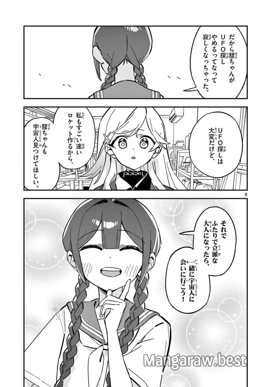 放課後、僕らは宇宙に惑う 第52話 - Page 9