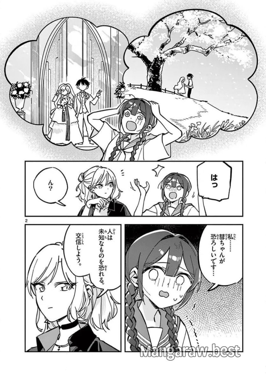放課後、僕らは宇宙に惑う 第46話 - Page 2