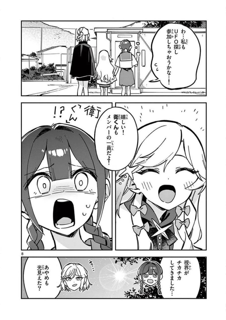 放課後、僕らは宇宙に惑う 第46話 - Page 8