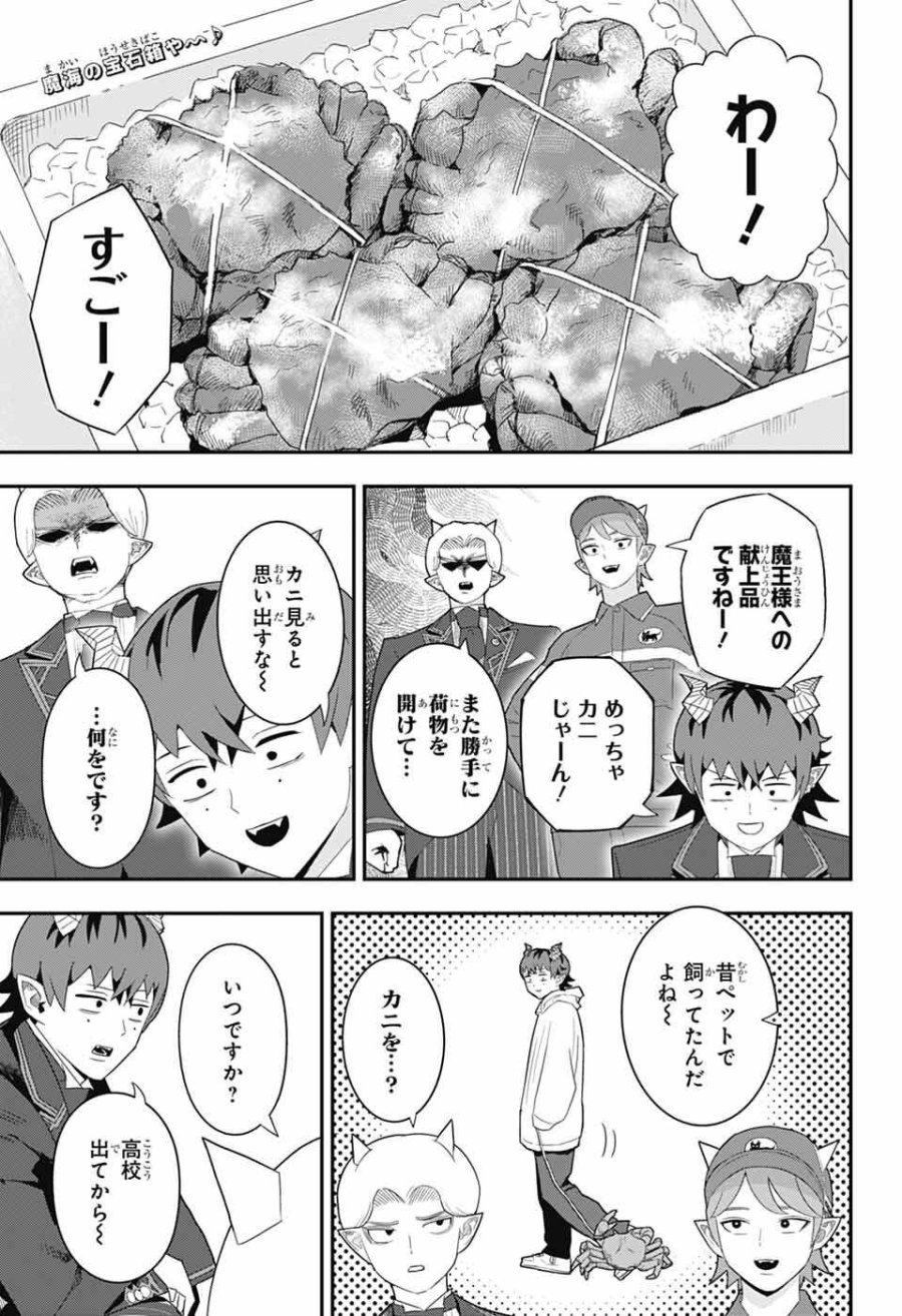 魔王城サイドウェイ 第24話 - Page 1