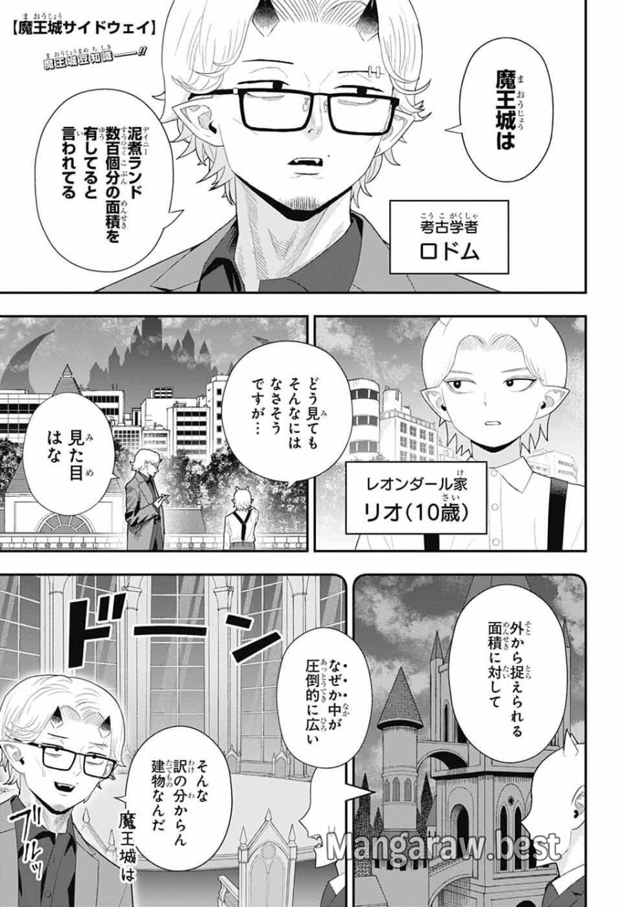 魔王城サイドウェイ 第23話 - Page 1