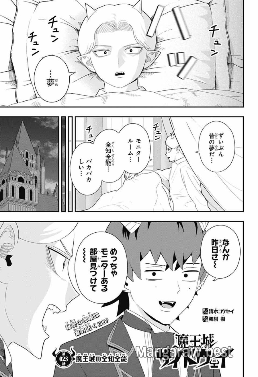 魔王城サイドウェイ 第23話 - Page 3