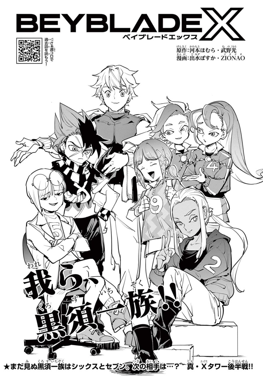 ベイブレードエックス BEYBLADE X 第36.1話 - Trang 1