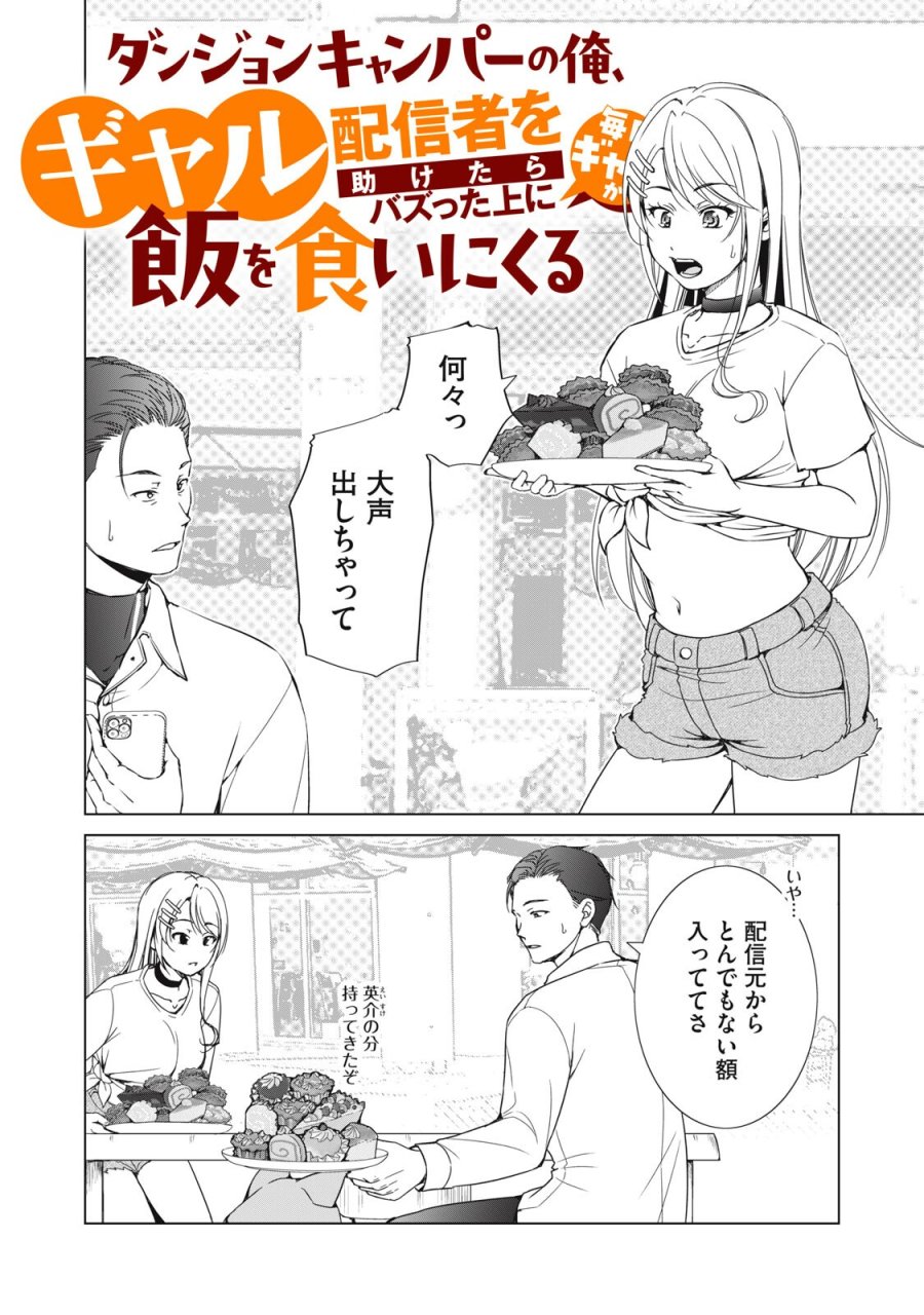 ダンジョンキャンパーの俺、ギャル配信者を助けたらバズった上に毎日ギャルが飯を食いにくる 第17話 - Trang 2