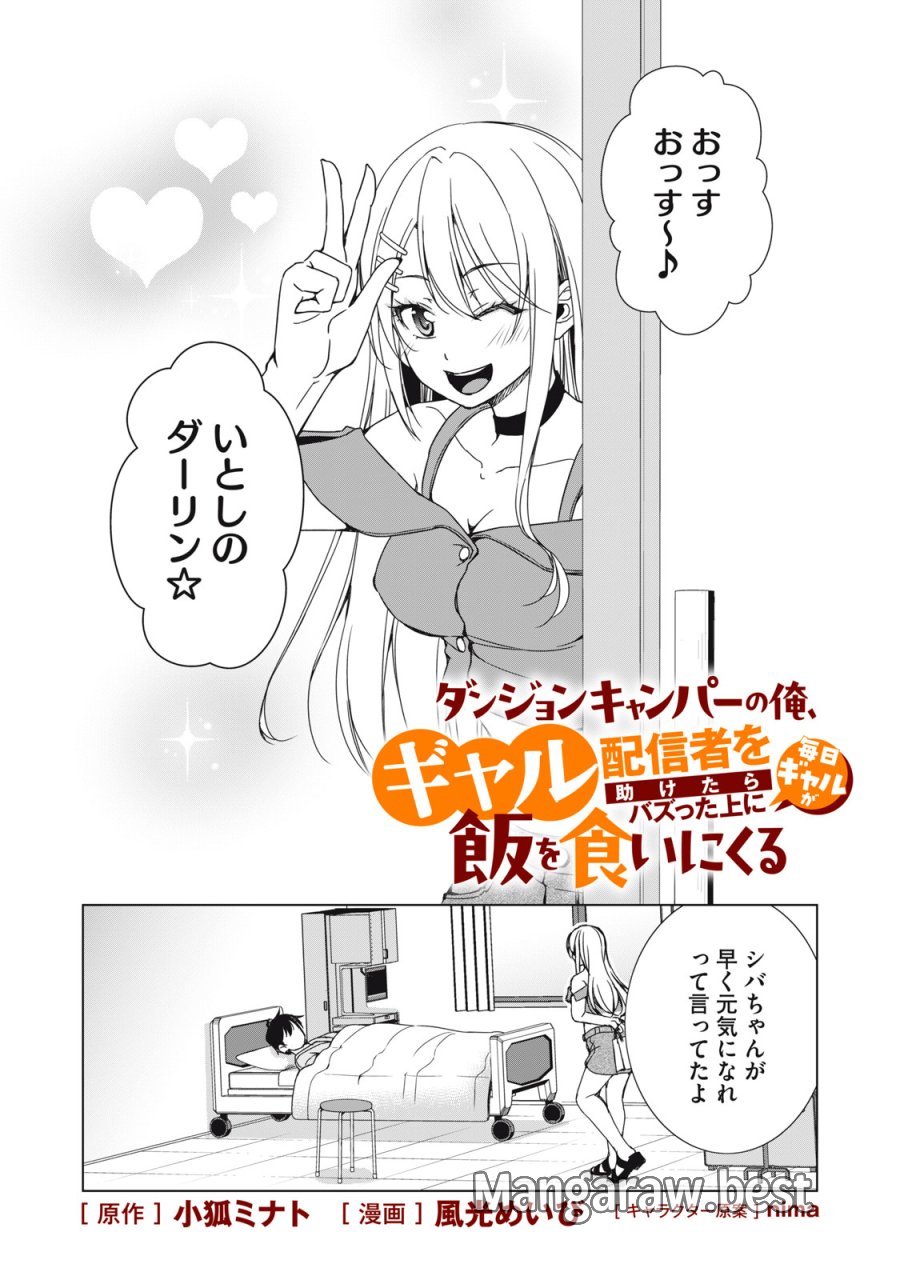 ダンジョンキャンパーの俺、ギャル配信者を助けたらバズった上に毎日ギャルが飯を食いにくる 第18話 - Page 1
