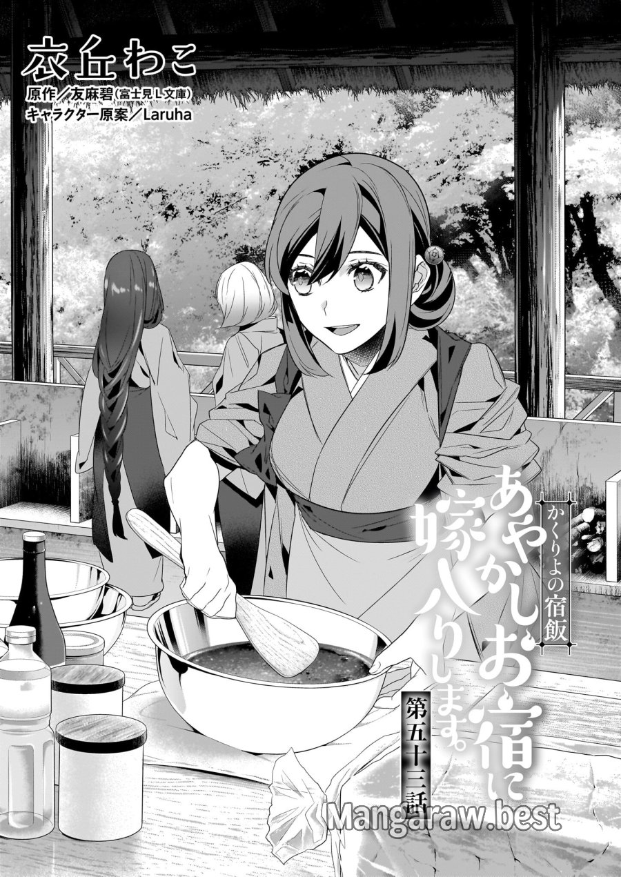 かくりよの宿飯 あやかしお宿に嫁入りします。(冬葉つがる) 第53話 - Page 1