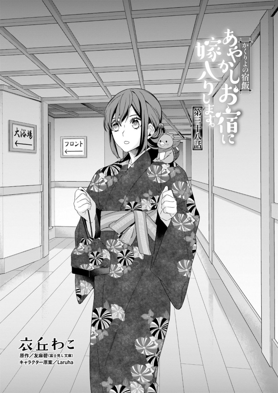 かくりよの宿飯 あやかしお宿に嫁入りします。(冬葉つがる) 第38話 - Page 1