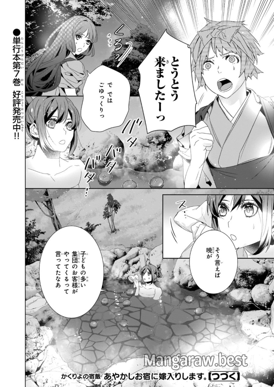 かくりよの宿飯 あやかしお宿に嫁入りします。(冬葉つがる) 第38話 - Page 18