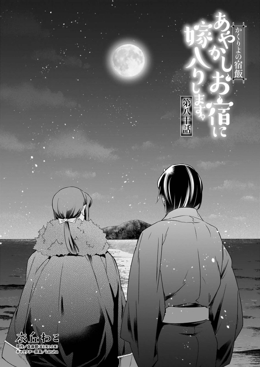 かくりよの宿飯 あやかしお宿に嫁入りします。(冬葉つがる) 第80話 - Page 1
