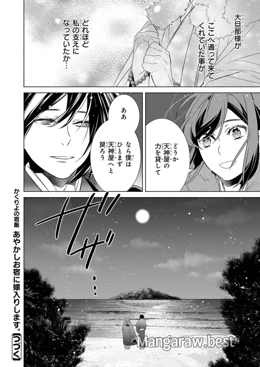 かくりよの宿飯 あやかしお宿に嫁入りします。(冬葉つがる) 第80話 - Page 32