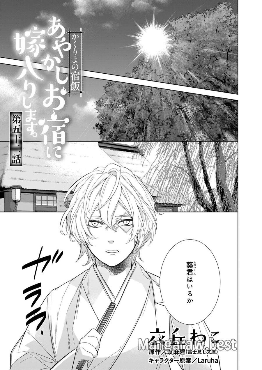 かくりよの宿飯 あやかしお宿に嫁入りします。(冬葉つがる) 第52話 - Page 1