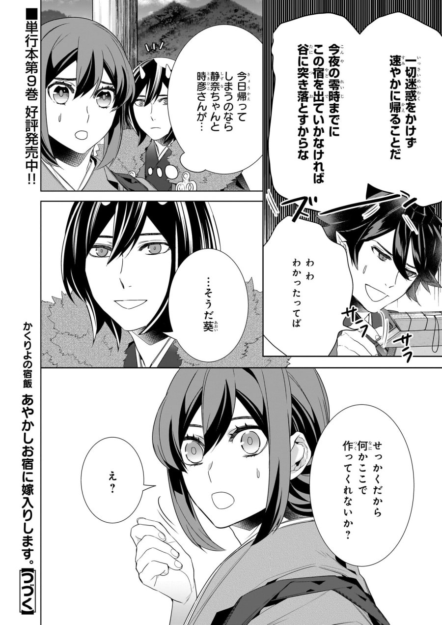 かくりよの宿飯 あやかしお宿に嫁入りします。(冬葉つがる) 第52話 - Page 16