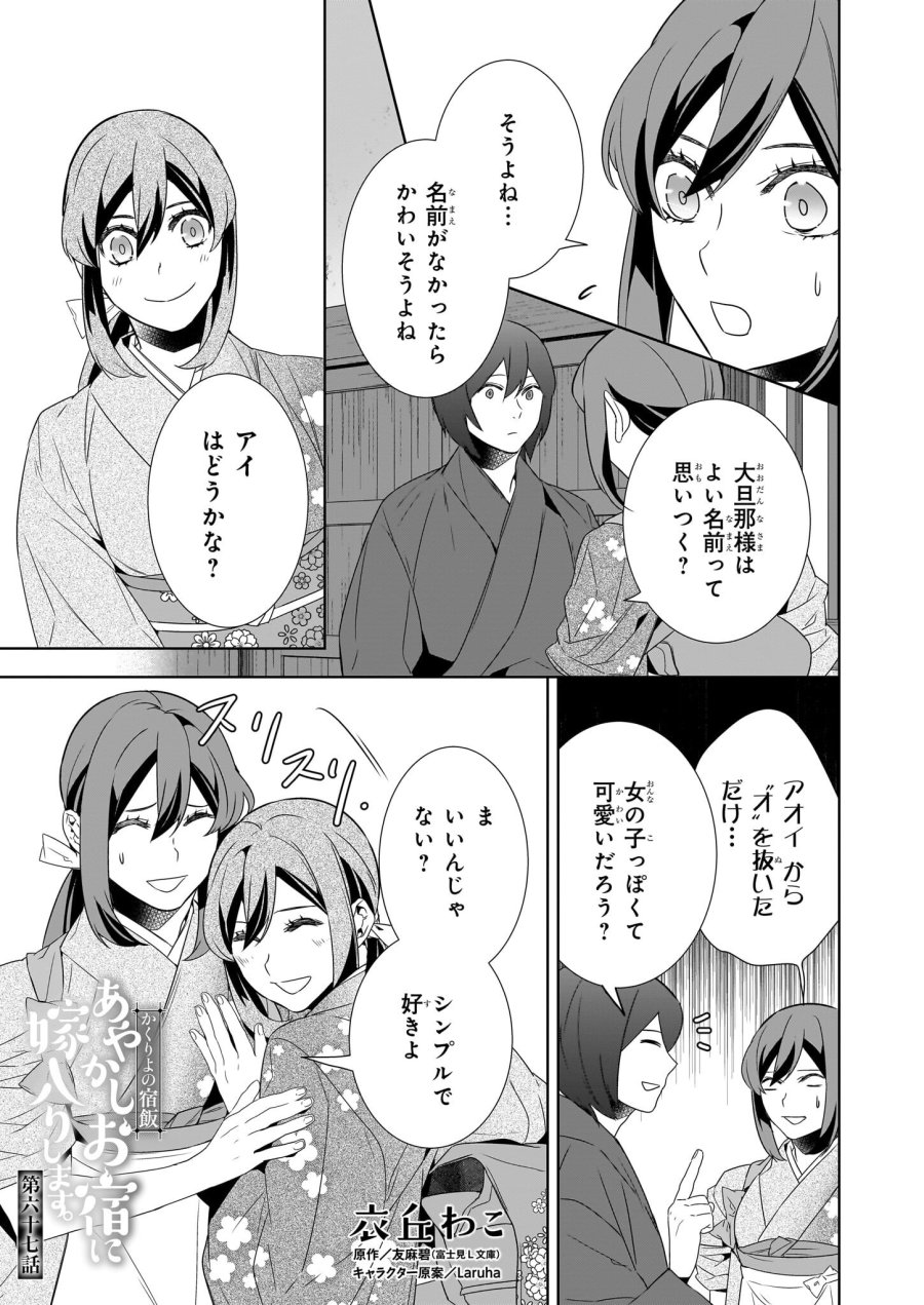 かくりよの宿飯 あやかしお宿に嫁入りします。(冬葉つがる) 第67話 - Page 1