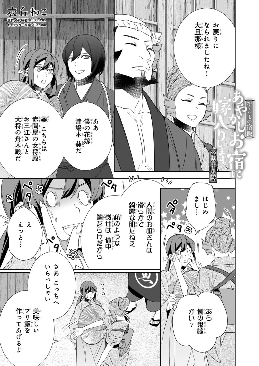かくりよの宿飯 あやかしお宿に嫁入りします。(冬葉つがる) 第68話 - Page 1