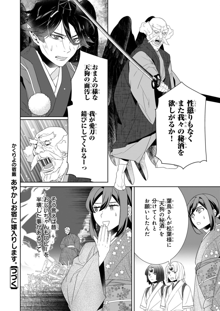 かくりよの宿飯 あやかしお宿に嫁入りします。(冬葉つがる) 第68話 - Page 20