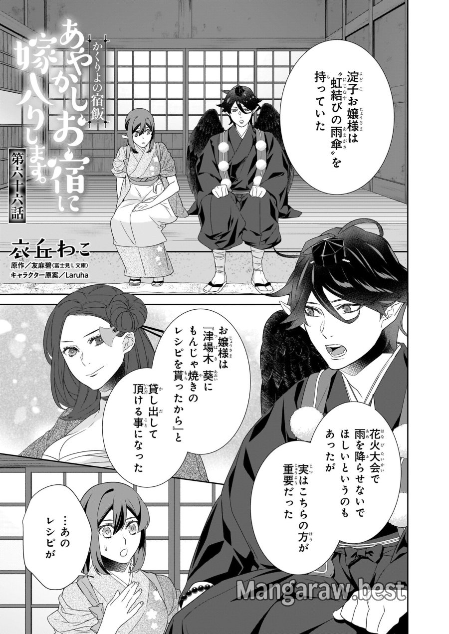 かくりよの宿飯 あやかしお宿に嫁入りします。(冬葉つがる) 第66話 - Page 1