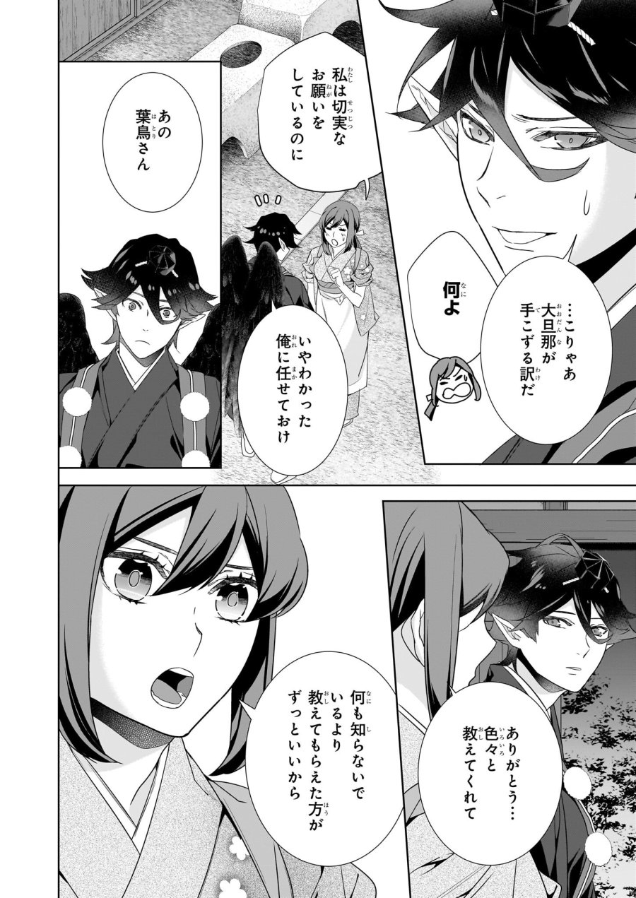 かくりよの宿飯 あやかしお宿に嫁入りします。(冬葉つがる) 第66話 - Page 6