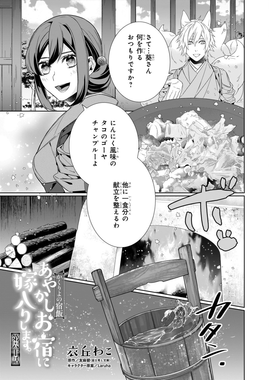 かくりよの宿飯 あやかしお宿に嫁入りします。(冬葉つがる) 第60話 - Page 1