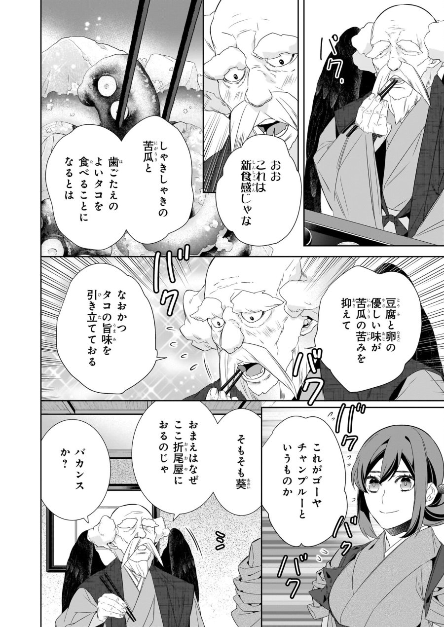 かくりよの宿飯 あやかしお宿に嫁入りします。(冬葉つがる) 第60話 - Page 12