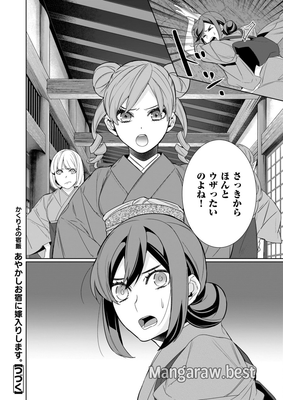 かくりよの宿飯 あやかしお宿に嫁入りします。(冬葉つがる) 第60話 - Page 24