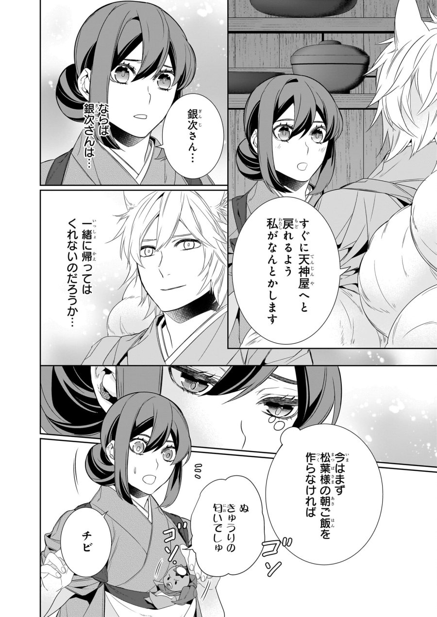 かくりよの宿飯 あやかしお宿に嫁入りします。(冬葉つがる) 第60話 - Page 6
