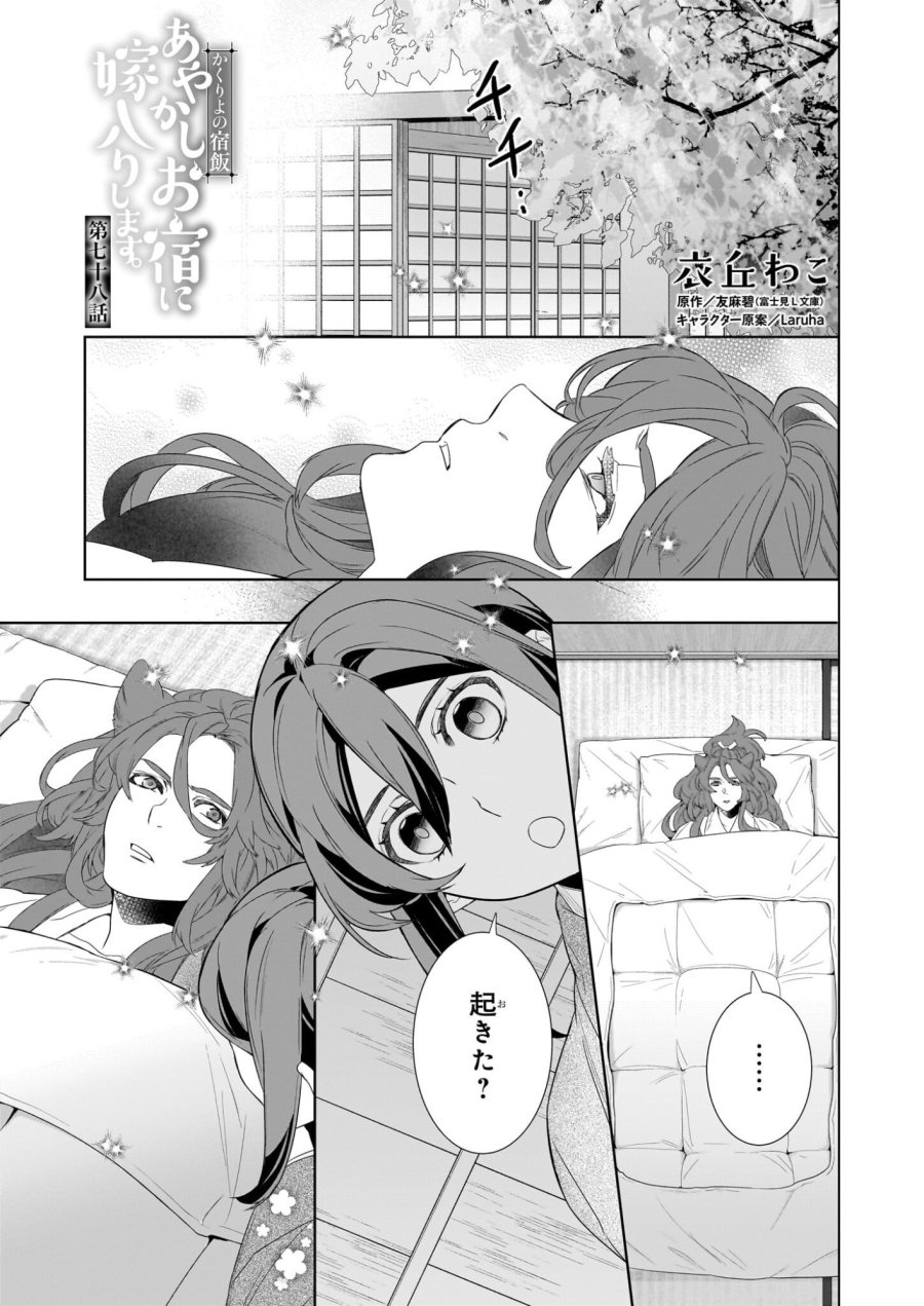 かくりよの宿飯 あやかしお宿に嫁入りします。(冬葉つがる) 第78話 - Page 1